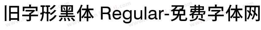 旧字形黑体 Regular字体转换